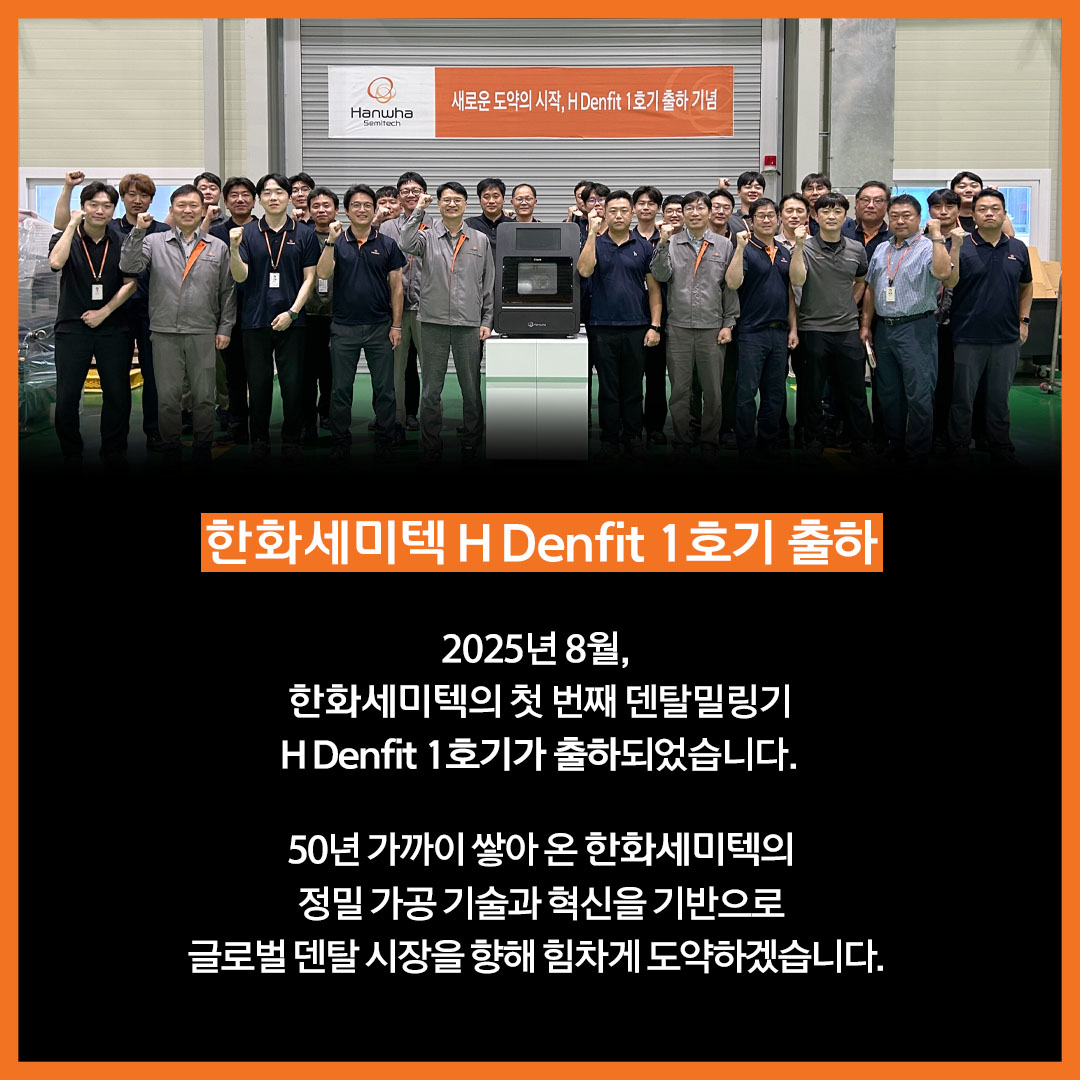 250828_H Denfit 1호기 출하 기념_KR.jpg
